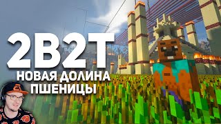 2B2T ► Новая Долина Пшеницы в Майнкрафт - Булджать MineCraft | Реакция