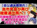 【ゆっくりニュース】自公過半数割れ 高市早苗が再び総裁選出馬へ!?、石破総理の引責辞任で起こる永田町激震の「仰天シナリオ」