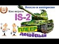 IS-2 Как телепортировать танк? Наглядный пример! Весёлый комментарий боя!