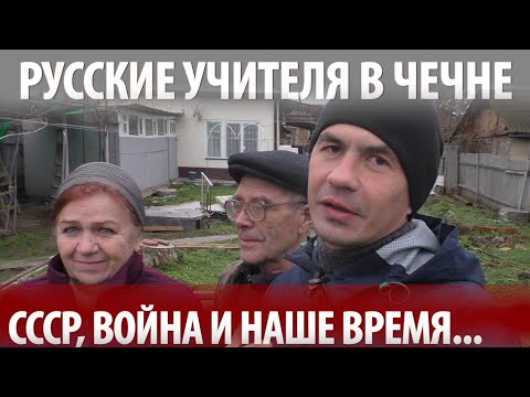 "РУССКИЕ ЧЕЧЕНЦЫ"-Лапочкины. Жизнь русских учителей в Республике Чечня. СССР, война и современность.