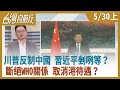 川普反制中國 習近平剉咧等？  斷絕WHO關係 取消港待遇？【台灣向前行】2020.05.30(上)