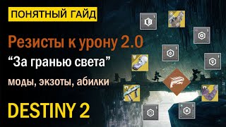 Destiny 2. Новое про Резисты на Модах, Экзотах, Абилках в ПВЕ!