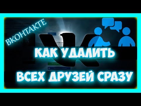 Как удалить всех друзей вконтакте сразу