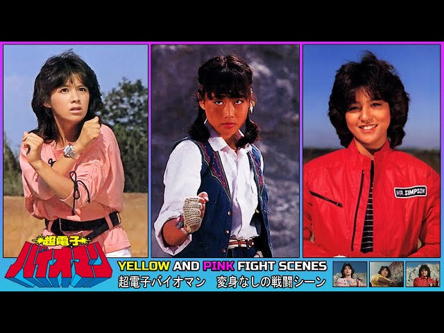 Bioman: Mika, Jun and Hikaru Fights Without Henshin (超電子