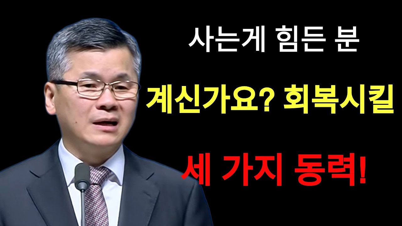이찬수 목사 | 사는게 힘든 분 계신가요 회복시킬 세 가지 동력분당우리교회이찬수목사
