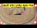 በላ ረኣያ ናይ ሎሚ እንጀራስ ብዘይ ምግናን ፍሉይ ዩ ኮይኑ እሞ ከኣ ድኻም ዘይ ብሉ ናይ ህዉካትን ሁኩያትን ቀላል ሜላ ንጠቀመላ Enjera Teff በላ ረኣያ ናይ ሎሚ እንጀራስ ብዘይ ምግናን ፍሉይ ዩ ኮይኑ እሞ ከኣ ድኻም ዘይ ብሉ ናይ ህዉካትን ሁኩያትን ቀላል ሜላ ንጠቀመላ Enjera Teff
