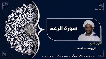 سورة الرعد كاملة | Surah An-Nahl الشيخ الزين محمد احمد| Al zain Mohamed Ahmed