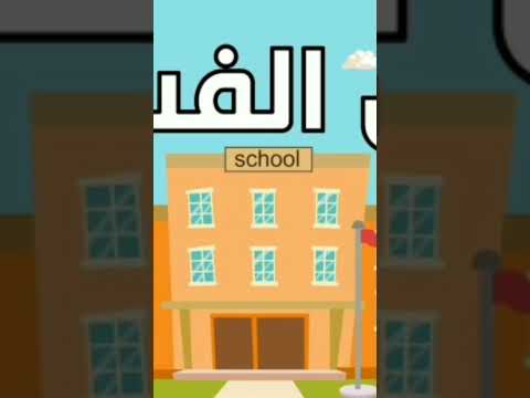 اغنية جرس الفسحة للأطفال         اغاني اطفال
