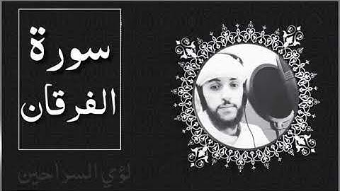 للمحبين قرآن كريم سورة الفرقان بصوت القارئ لؤي السراحين 💕💕تلاوة مريحة