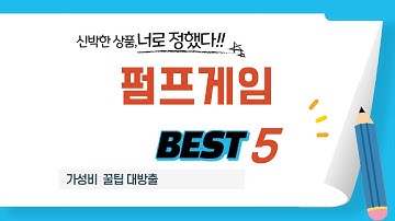 돈 아끼는 지름길! 가성비 펌프게임 추천 TOP5