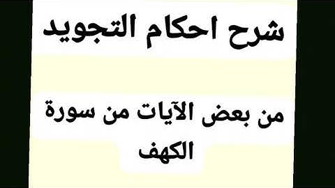شرح أحكام التجويد من بعض الآيات من سورة الكهف