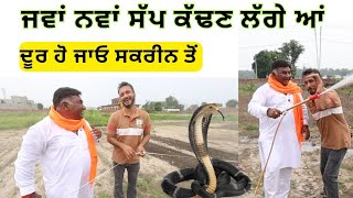 ਜਵਾਂ ਨਵਾਂ ਸੱਪ ਲਿਆਂਦਾ,, ਜ਼ੋਰ ਦੇਖੋ,, ਮਾੜਾ ਬੰਦਾ ਤਾਂ ਫਰਾਟਾ ਸੁਣਕੇ ਡਿੱਗ ਪਵੇ,,,