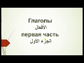 شرح الأفعال وتصريفها بالتفصيل في اللغة الروسية الجزء الأول
