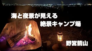 【ソロキャンプ】海と夜景が見えるキャンプ場。こんなキャンプ場に行ってみたかった！2024.3.23オープン野営箭山。