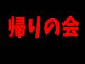 帰りの会を始めます(ガチ)