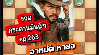 Checkers: A collection of exciting game episodes, Ep. 263. screenshot 3