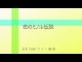 「恋のミノル伝説」を歌ってしまった
