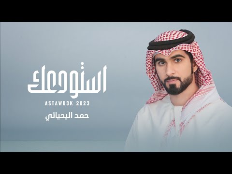 استودعك حمد اليحيائي حصريا 2023