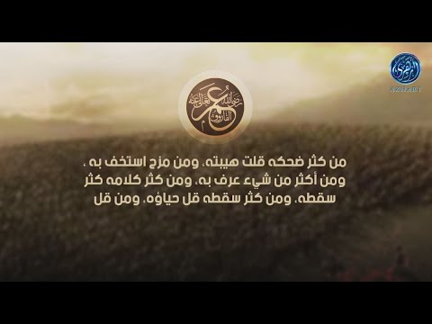 من اقوال الفاروق عمر بن الخطاب من كثر ضحكه قلت هيبته ومن مزح استخف به