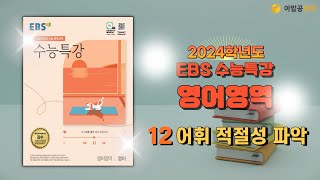 2024학년도 EBS 수능특강 영어영역 12 어휘 적절성 파악 4번