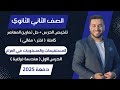 حل تمارين المعاصر المستقيمات والمستويات في الفراغ هندسة فراغية تانيه ثانوى 2025 