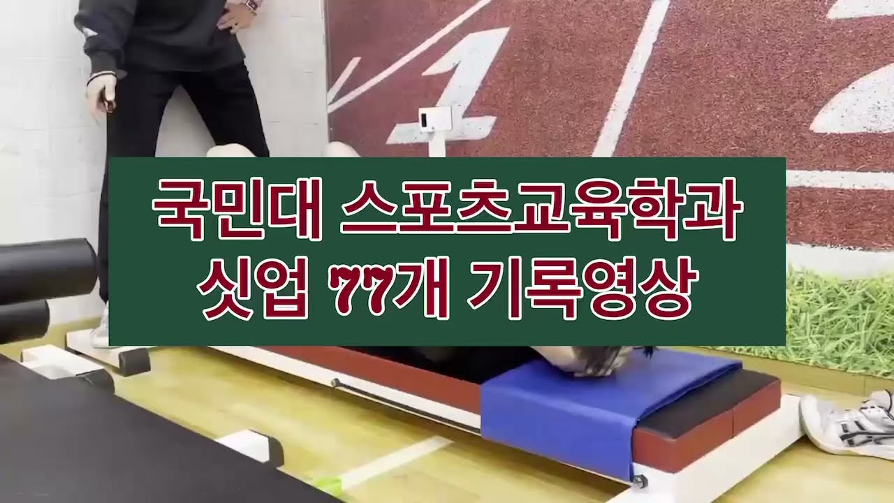 국민대학교 스포츠교육학과 합격자 윗몸1분 77개 만점영상[국민대 스포츠산업,스포츠교육학과 2023년도 총 8명합격] [에이전트체대입시 일산교육원]체대입시, 일산체대입시,파주체대입시