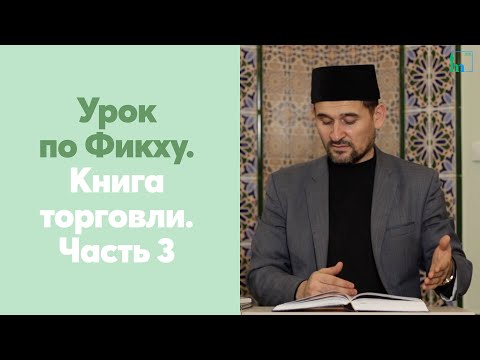 Урок по Фикху. Книга торговли. Право на выбор Урок по Фикху. Книга торговли. Право на выбор