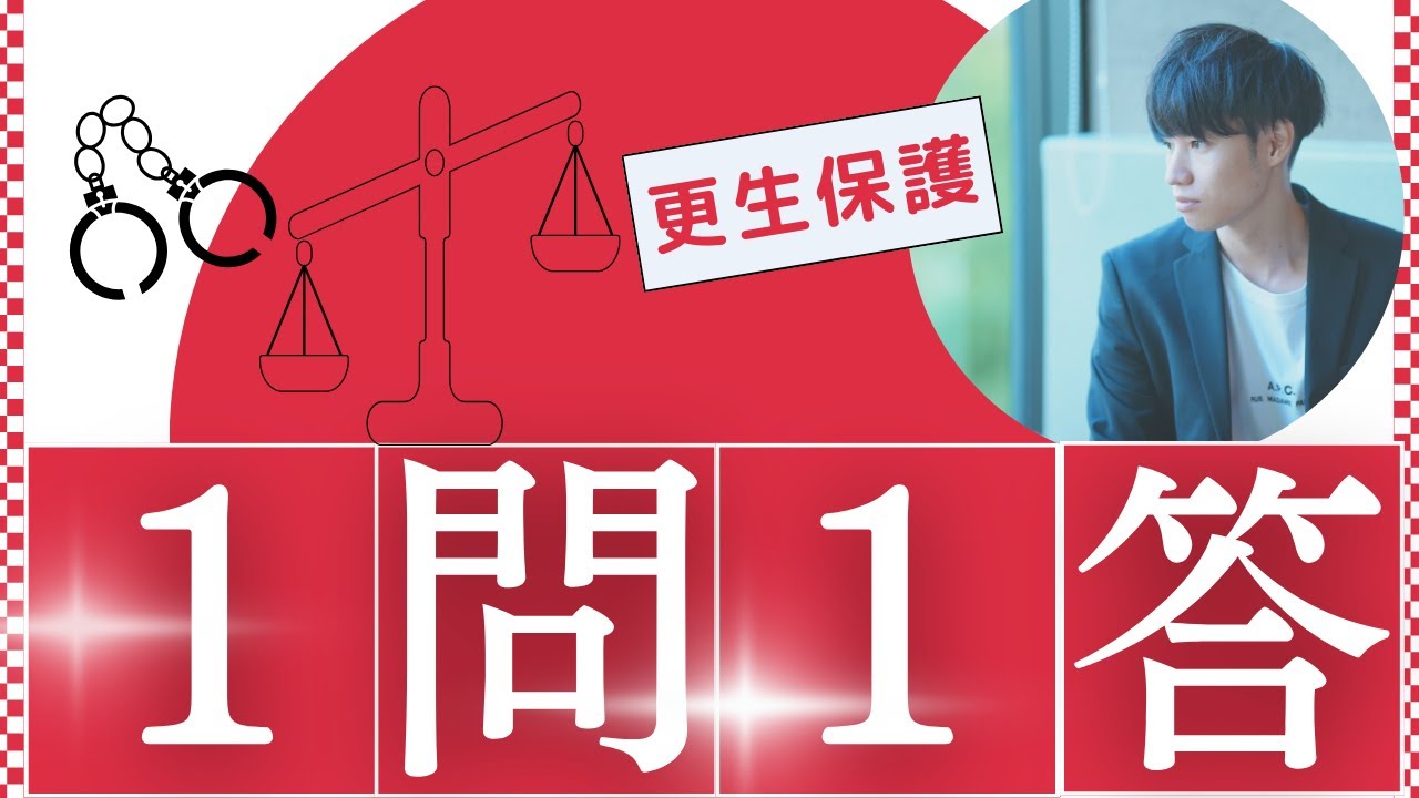 【更生保護】2024年度試験対策１問１答