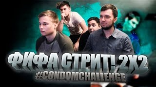 ФИФА СТРИТ НА ЖЕЛАНИЕ!  #CONDOMCHALLENGE