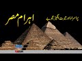Great Pyramids of Egypt | Faisal Warraich