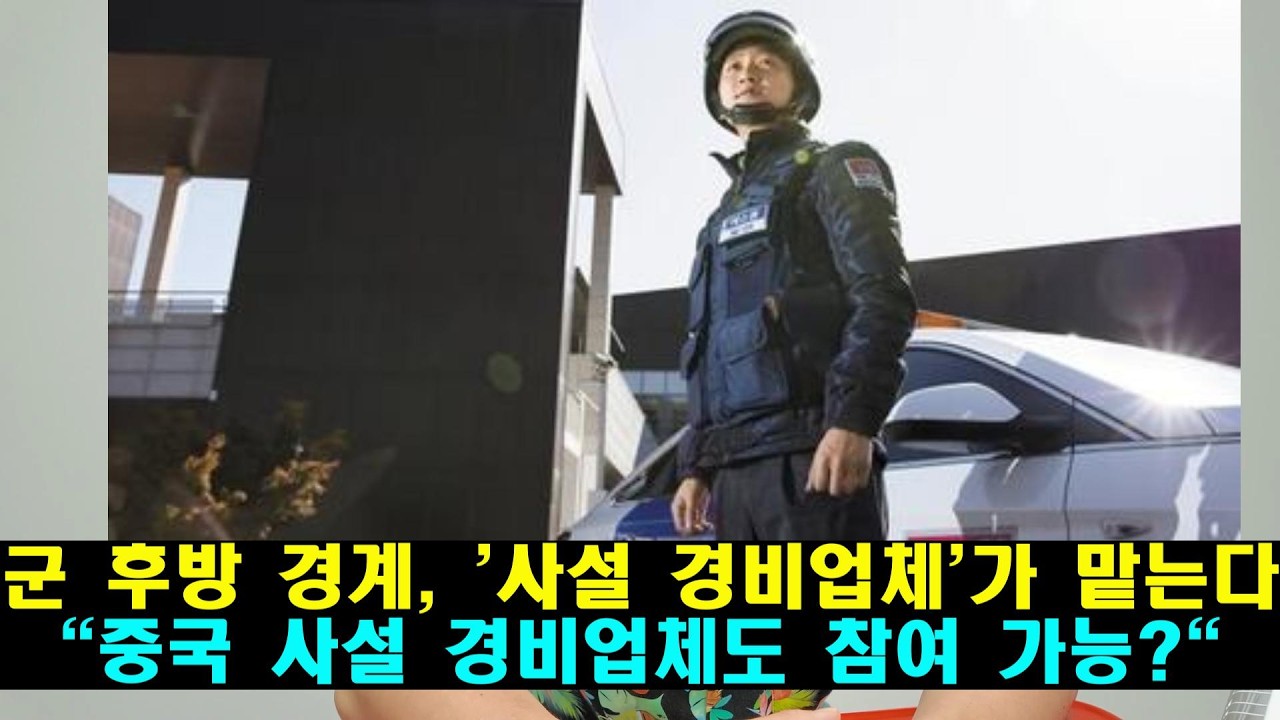 군 후방 경계, '사설 경비업체'가 맡는다. "중국 사설 경비업체도 참여 가능?"