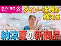 ダイソー夏の新商品ベスト５