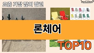 가장 많이 팔린 론체어 추천 Top10!