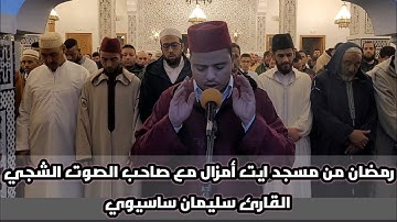 رمضان من مسجد ايت أمزال مع صاحب الصوت الشجي القارئ سليمان ساسيوي