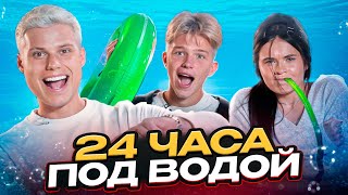 картинка: КТО ДОЛЬШЕ ПРОДЕРЖИТСЯ ПОД ВОДОЙ - ПОЛУЧИТ 100.000