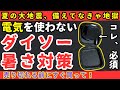 【暑さ対策】夏の南海トラフ地震に備えろ!電気不要で神コスパ!日常から災害時まで使えるダイソー暑さ対策グッズ【健康防災備蓄】