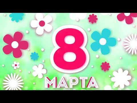 8 Марта. Красивый видео футаж к весеннему женскому празднику HD