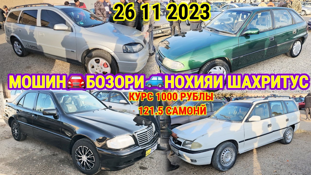 МОШИН БОЗОРИ БУГУНГИ 26 11 2023 НОХИЯИ ШАХРИТУС ОПЕЛЬ АСТРА ДЖЕ ОПЕЛ ...