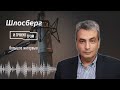 Шлосберг: жив ли Путин, что будет с Украиной, пора попробовать это остановить! БОЛЬШОЕ ИНТЕРВЬЮ