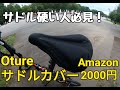 【肉厚】Otureサドルカバー 大体の自転車に装着可能！