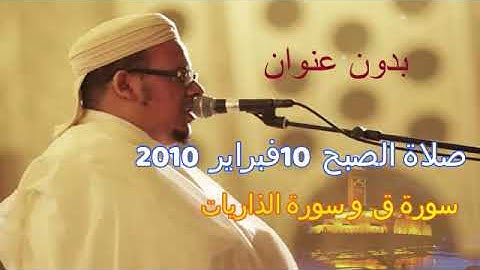 ماتيسر من اواخر سورة ق وسورة الذاريات صلاة الصبح 10 فبراير 2010