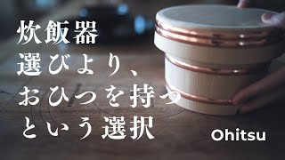 Discovering the Beauty of Japanese Kitchen Utensils : The Magic of Ohitsu