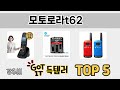 많이 사용하는 모토로라t62 추천 BEST 5