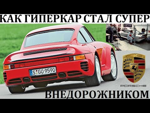 Видео: Porsche 959. КАК ГИПЕРКАР НА БЕЗДОРОЖЬЕ ПОБЕЖДАЕТ ВНЕДОРОЖНИКИ?!