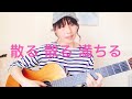 散る散る満ちる 奇妙礼太郎cover