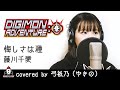 悔しさは種 / 藤川千愛【アニメ デジモンアドベンチャー:エンディング主題歌 フル】covered by 弓祇乃(ゆきの)