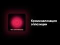 Зачем Кремль начал преследовать любую оппозиционную политику?