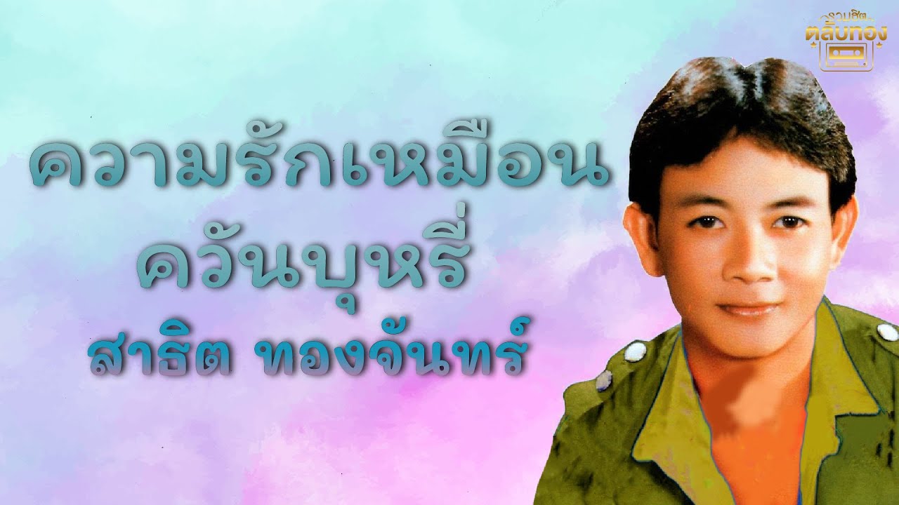 บุหรี่คือ  New 2022  ความรักเหมือนควันบุหรี่ - สาธิต ทองจันทร์  [Official Audio] | รวมฮิตตลับทอง