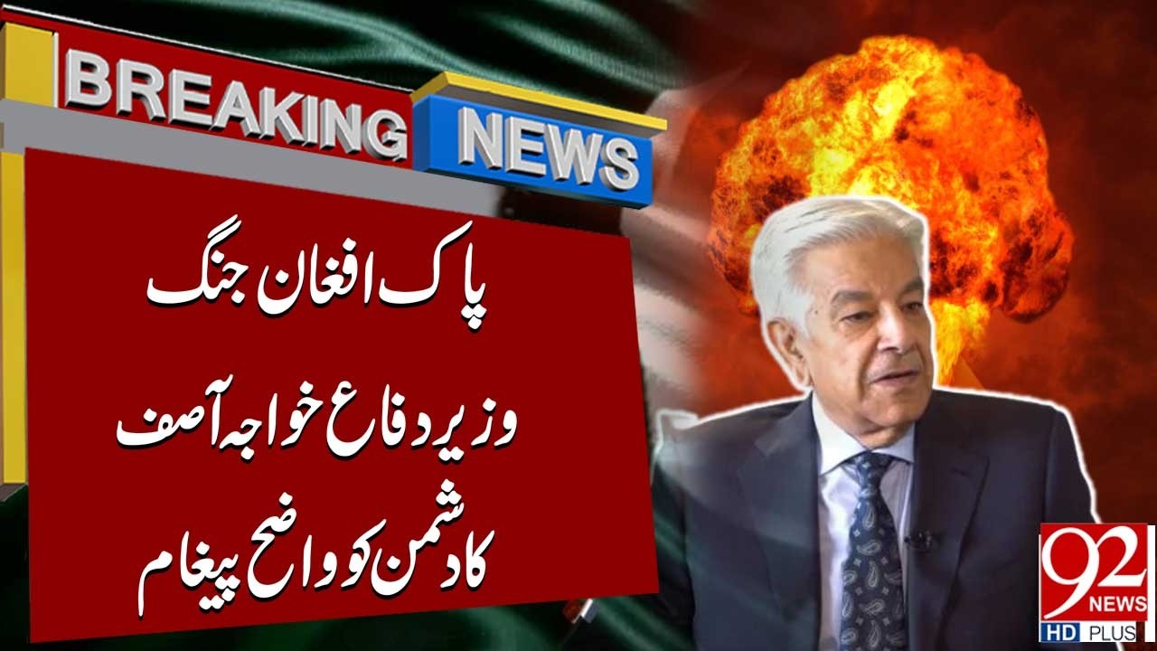 Война между Пакистаном и Афганистаном | Ходжа Асиф дал четкое послание | 92 News HD