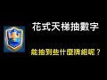 花式抽數字天梯,Meta穩定下來了嗎?!ClashRoyale皇室戰爭